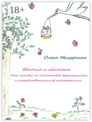cover image of Яблочко и яблонька. Или пособие по счастливой беременности и сопровождающим ее настроениям